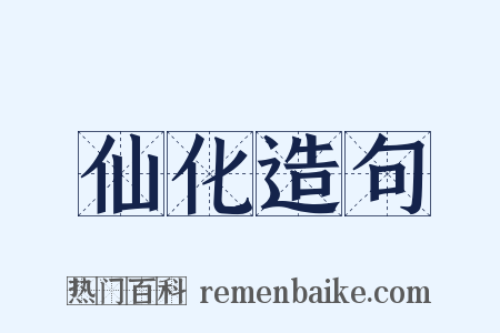 仙化造句是什么意思的图片